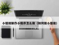 达州小链接制作小程序怎么做（如何做小链接）