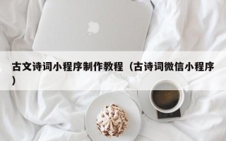 达州古文诗词小程序制作教程（古诗词微信小程序）