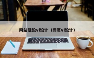 达州网站建设vi设计（网页vi设计）