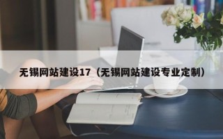 达州无锡网站建设17（无锡网站建设专业定制）