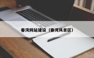 达州春湾网站建设（春湾风景区）