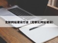 达州定制网站建设行业（定制化网站建设）
