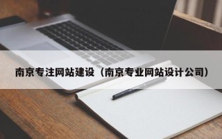 达州南京专注网站建设（南京专业网站设计公司）