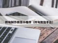 达州桦甸制作微信小程序（桦甸微信平台）