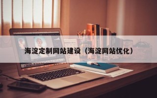达州海淀定制网站建设（海淀网站优化）