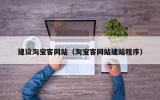 达州建设淘宝客网站（淘宝客网站建站程序）