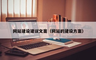 达州网站建设建议文案（网站的建设方案）