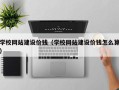 达州学校网站建设价钱（学校网站建设价钱怎么算）