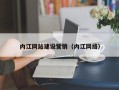 达州内江网站建设营销（内江网络）
