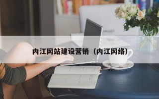 达州内江网站建设营销（内江网络）