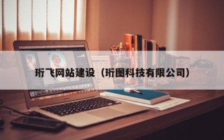 达州珩飞网站建设（珩图科技有限公司）