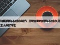 达州汕尾团购小程序制作（微信里的团购小程序是怎么制作的）