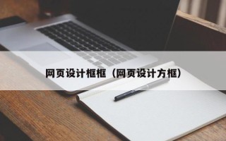 达州网页设计框框（网页设计方框）