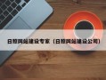 达州日照网站建设专家（日照网站建设公司）
