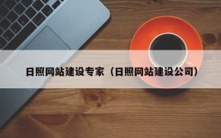 达州日照网站建设专家（日照网站建设公司）