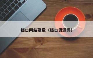 达州档口网站建设（档口货源网）