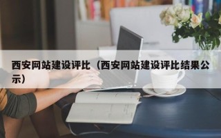 达州西安网站建设评比（西安网站建设评比结果公示）