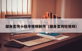 达州健身宣传小程序视频制作（健身宣传短视频）